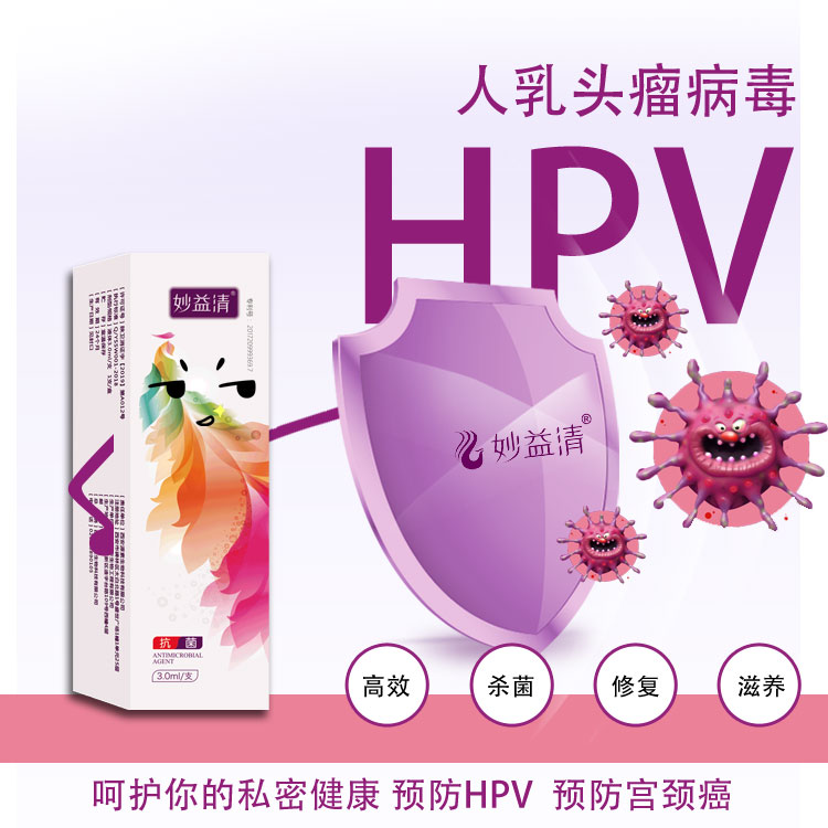 妙益清针对hpv案例