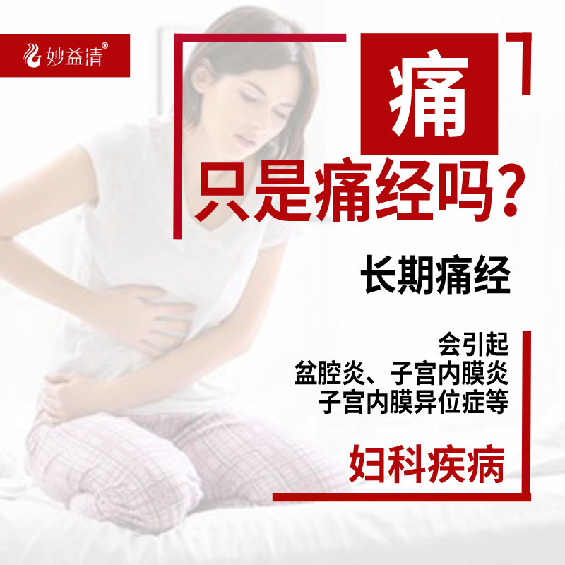 妙益清针对痛经效果非常好