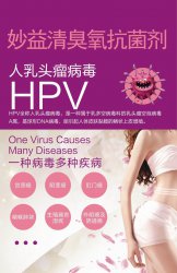 妙益清臭氧 针对HPV病毒